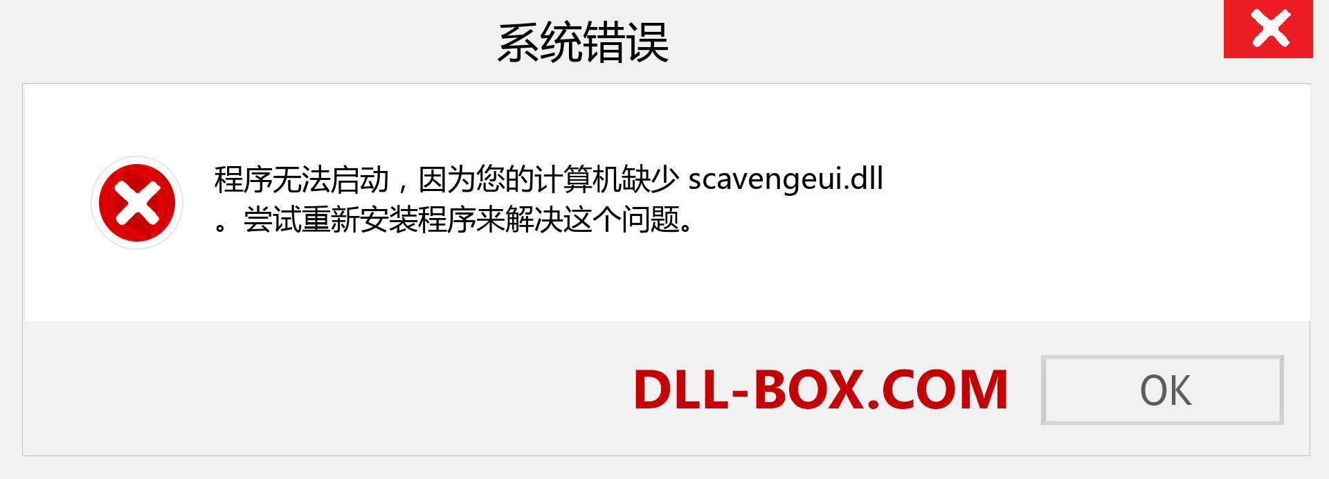 scavengeui.dll 文件丢失？。 适用于 Windows 7、8、10 的下载 - 修复 Windows、照片、图像上的 scavengeui dll 丢失错误